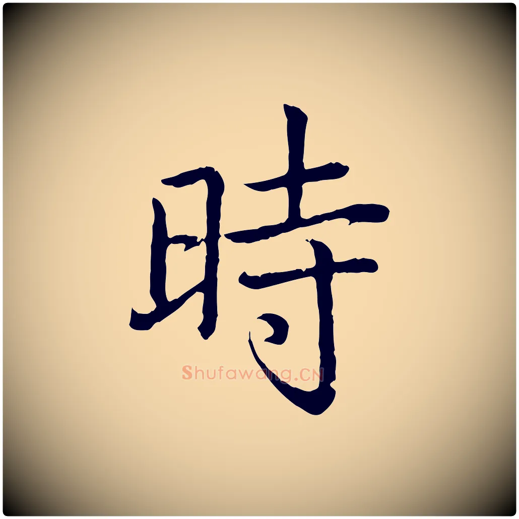 時毛笔行书写法,摘自清代高宗跋袁生帖