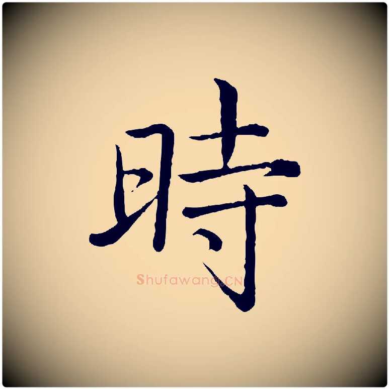 時毛笔行书写法,摘自清代高宗跋袁生帖