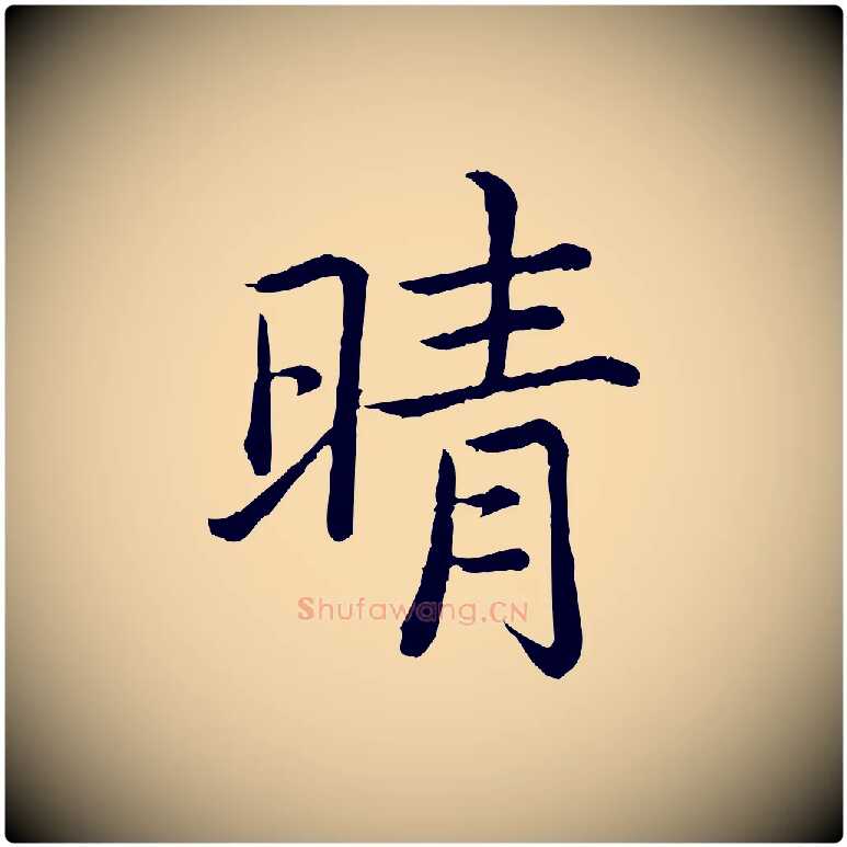 晴毛笔行书写法,摘自清代高宗跋袁生帖