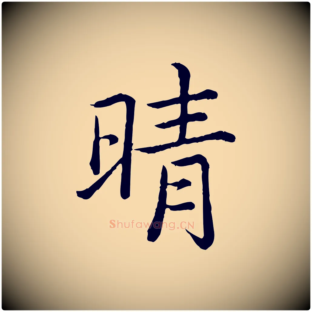晴毛笔行书写法,摘自清代高宗跋袁生帖