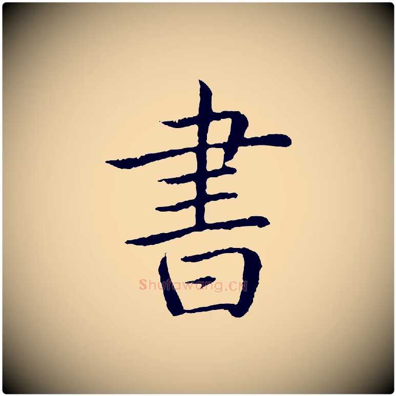 書毛笔行书写法,摘自清代高宗跋袁生帖