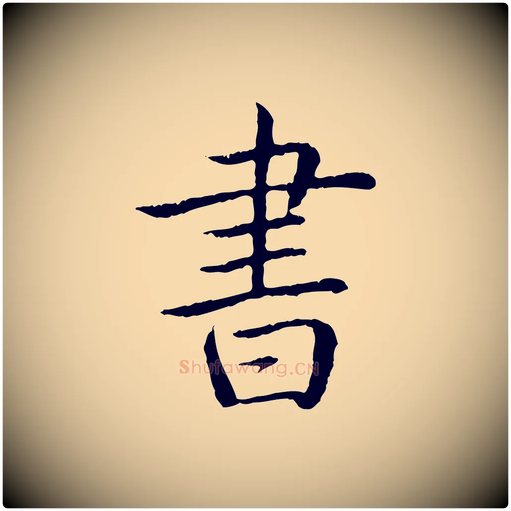 書毛笔行书写法,摘自清代高宗跋袁生帖