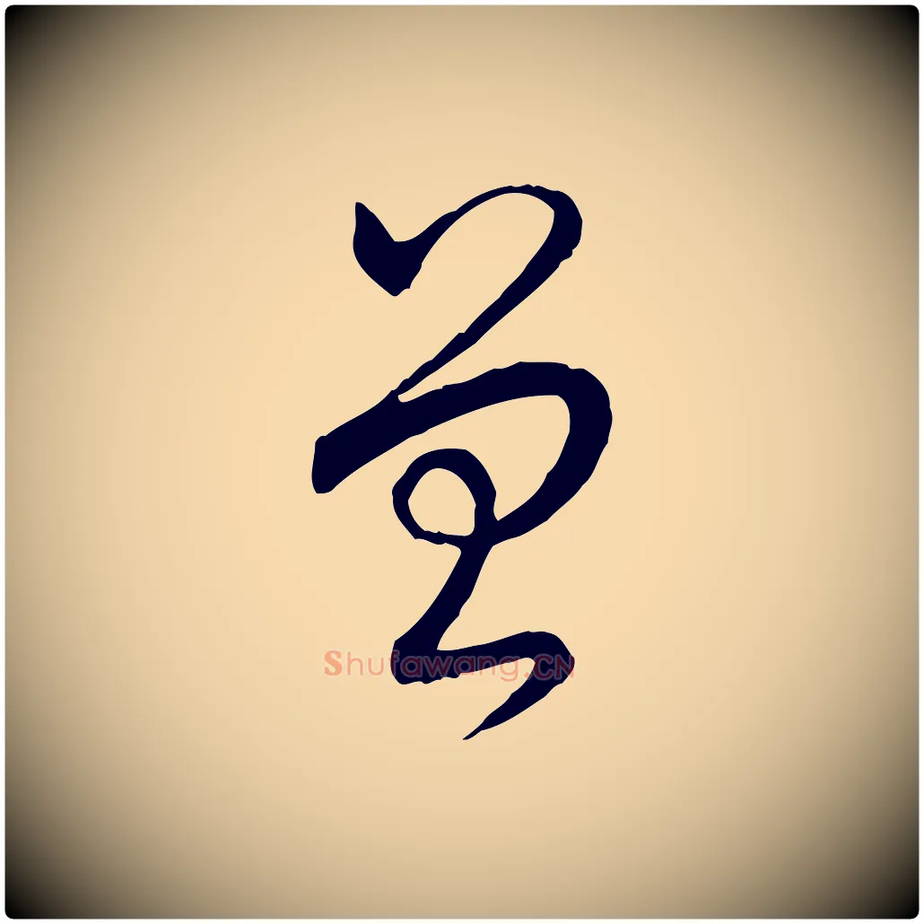 曾毛笔行书写法,摘自清代高宗跋袁生帖