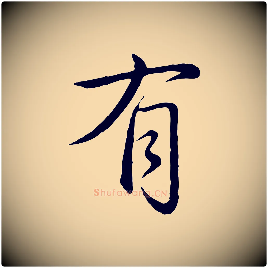 有毛笔行书写法,摘自清代高宗跋袁生帖