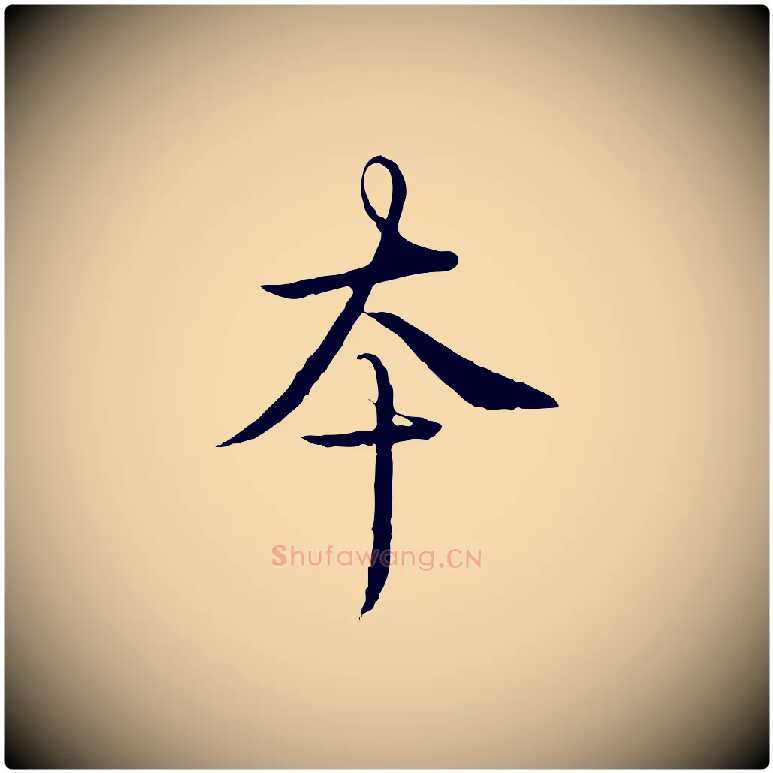 本毛笔行书写法,摘自清代高宗跋袁生帖