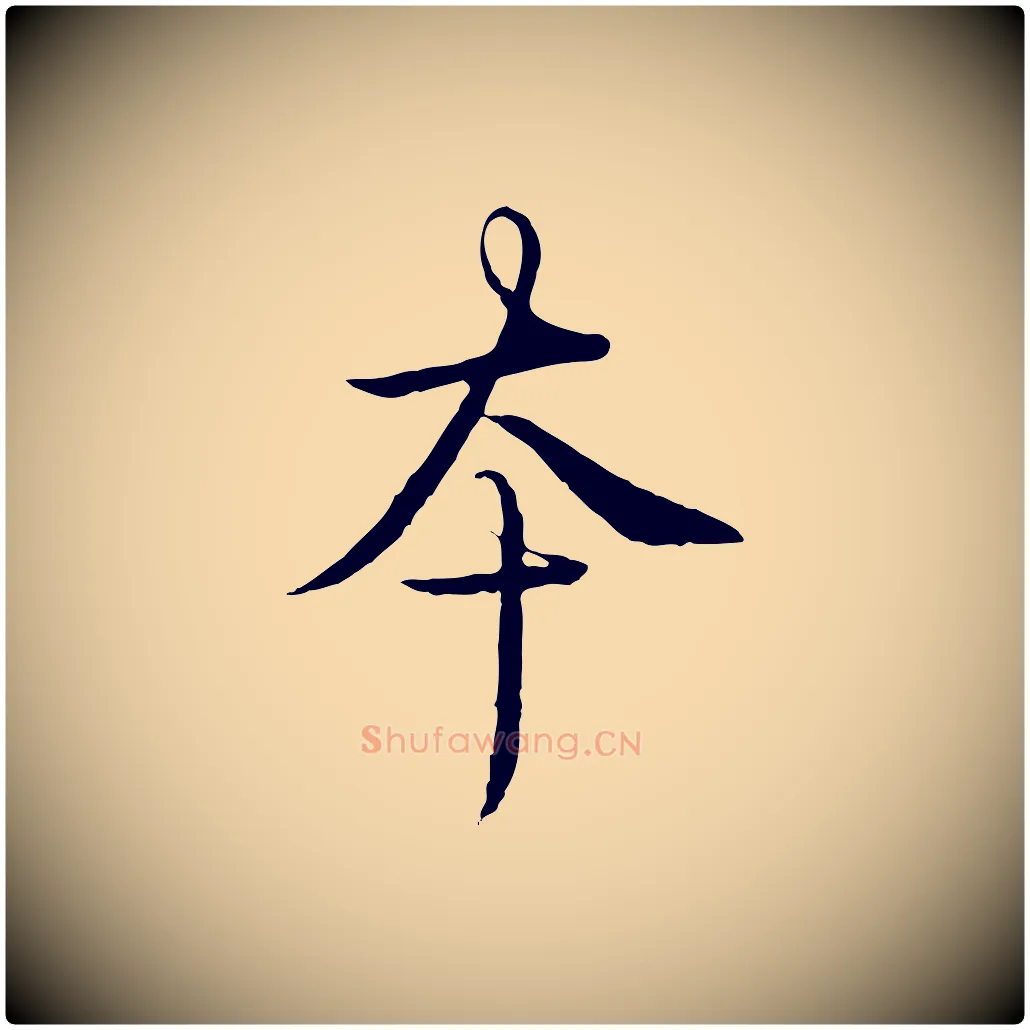 本毛笔行书写法,摘自清代高宗跋袁生帖