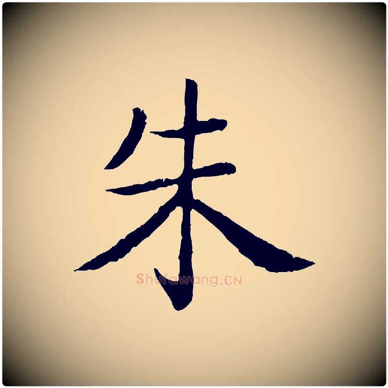 朱毛笔行书写法,摘自清代高宗跋袁生帖