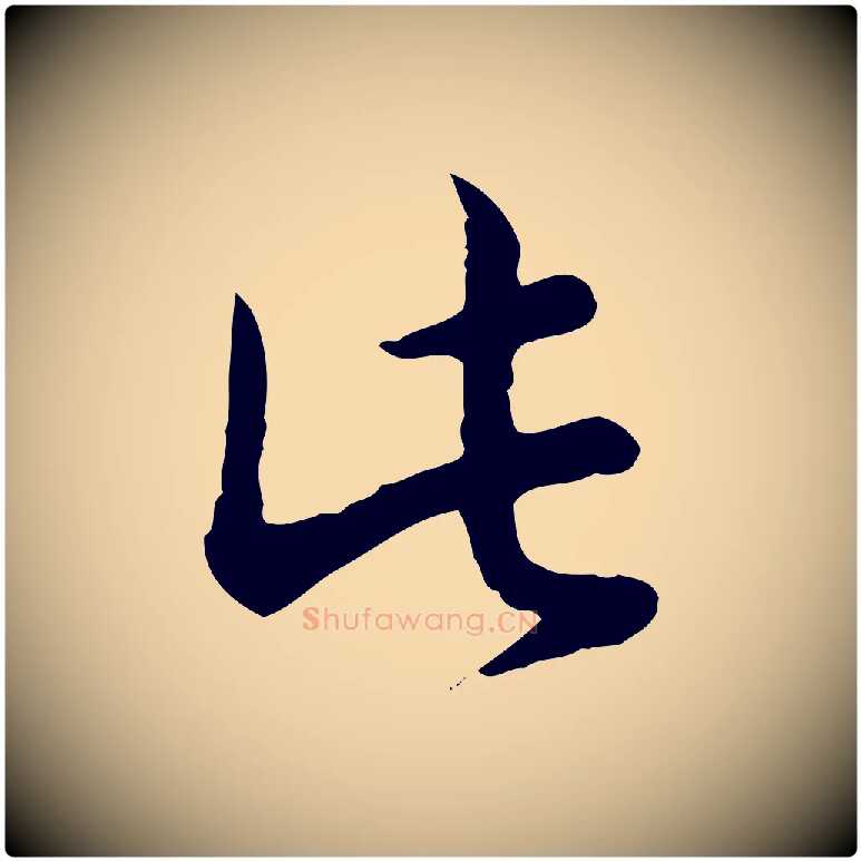 此毛笔行书写法,摘自清代高宗跋袁生帖