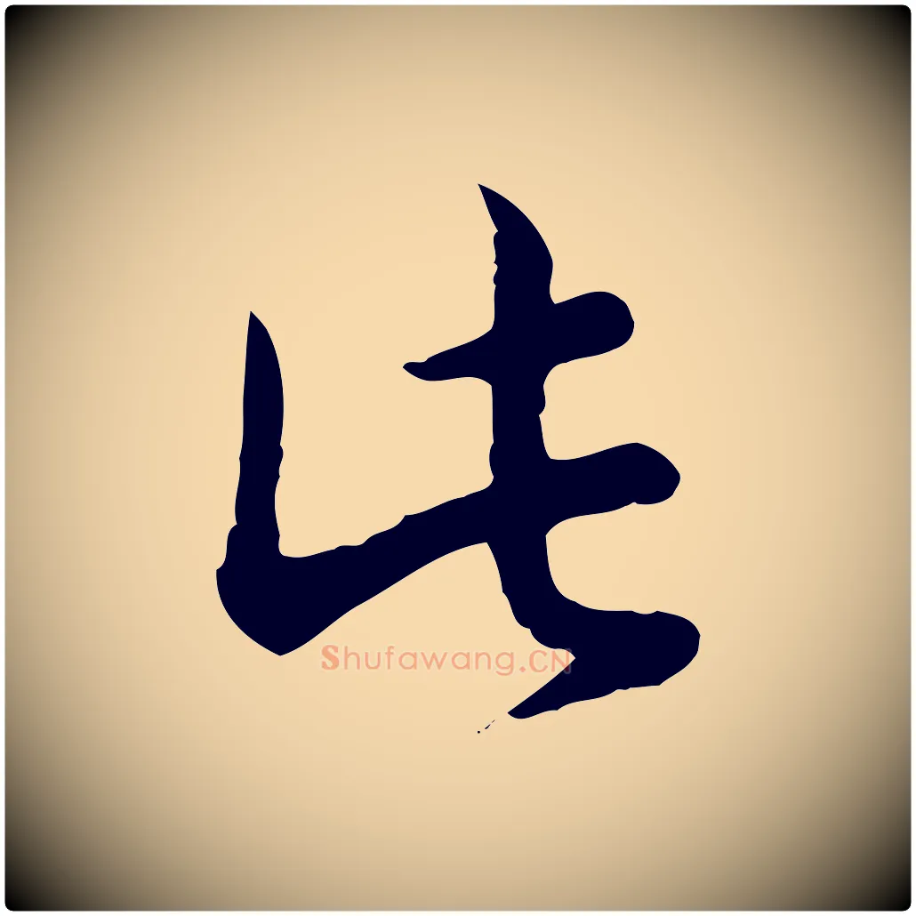 此毛笔行书写法,摘自清代高宗跋袁生帖