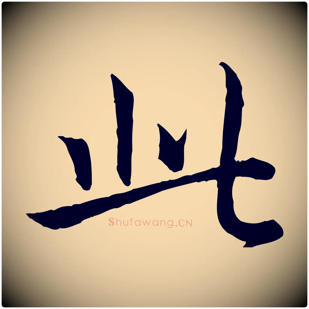 此毛笔行书写法,摘自清代高宗跋袁生帖