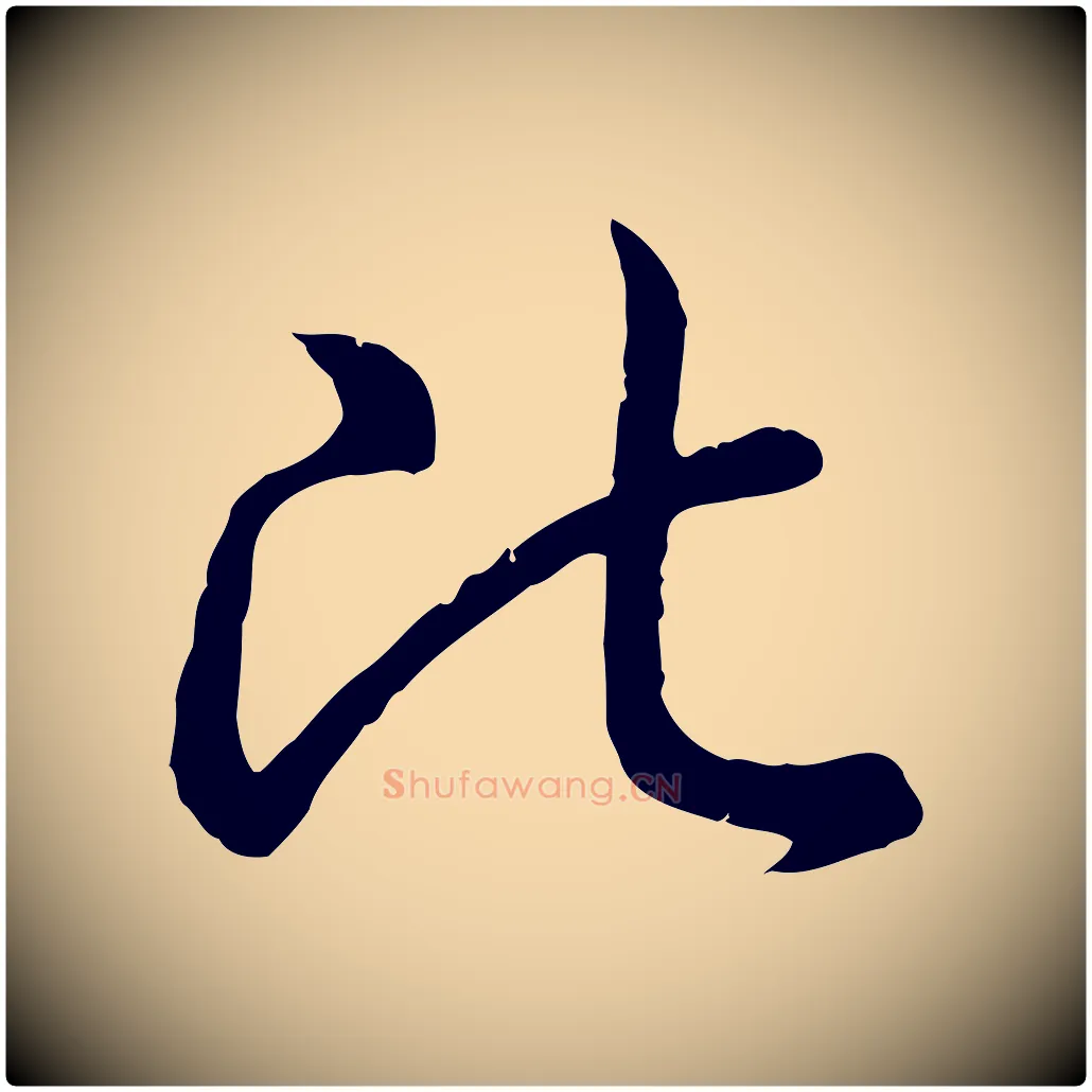 比毛笔行书写法,摘自清代高宗跋袁生帖