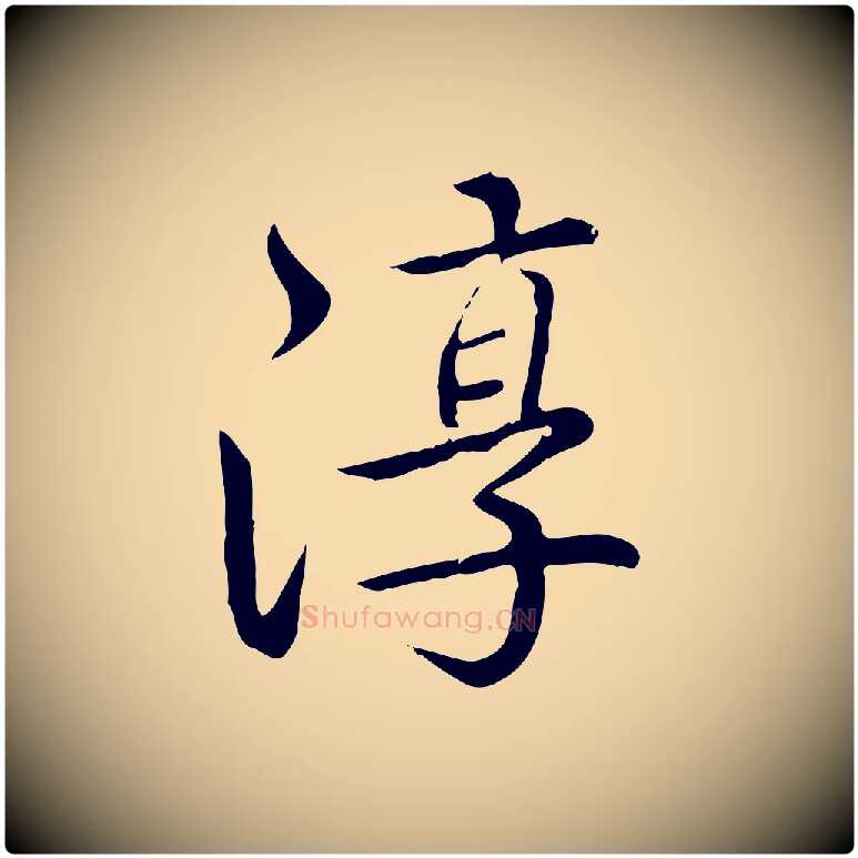 淳毛笔行书写法,摘自清代高宗跋袁生帖
