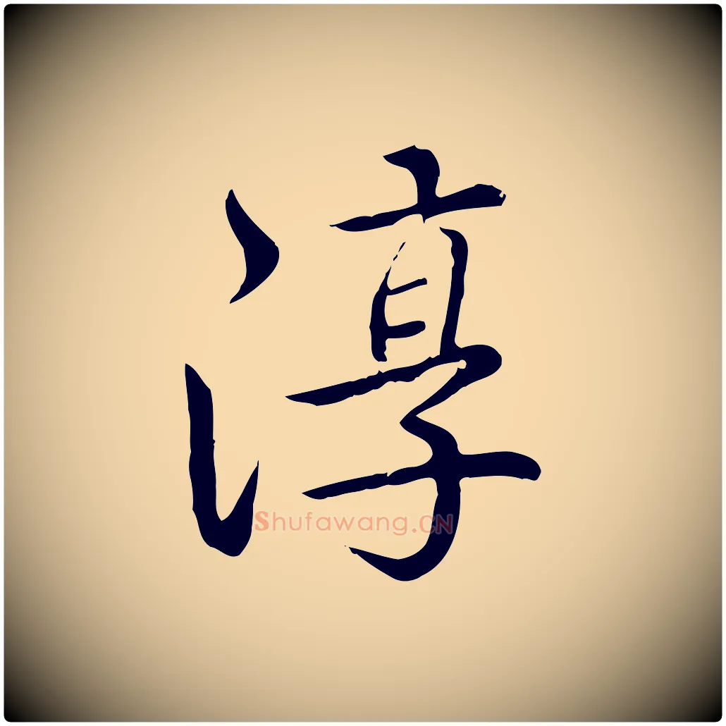 淳毛笔行书写法,摘自清代高宗跋袁生帖