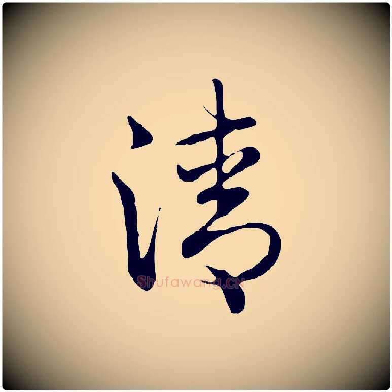 清毛笔行书写法,摘自清代高宗跋袁生帖