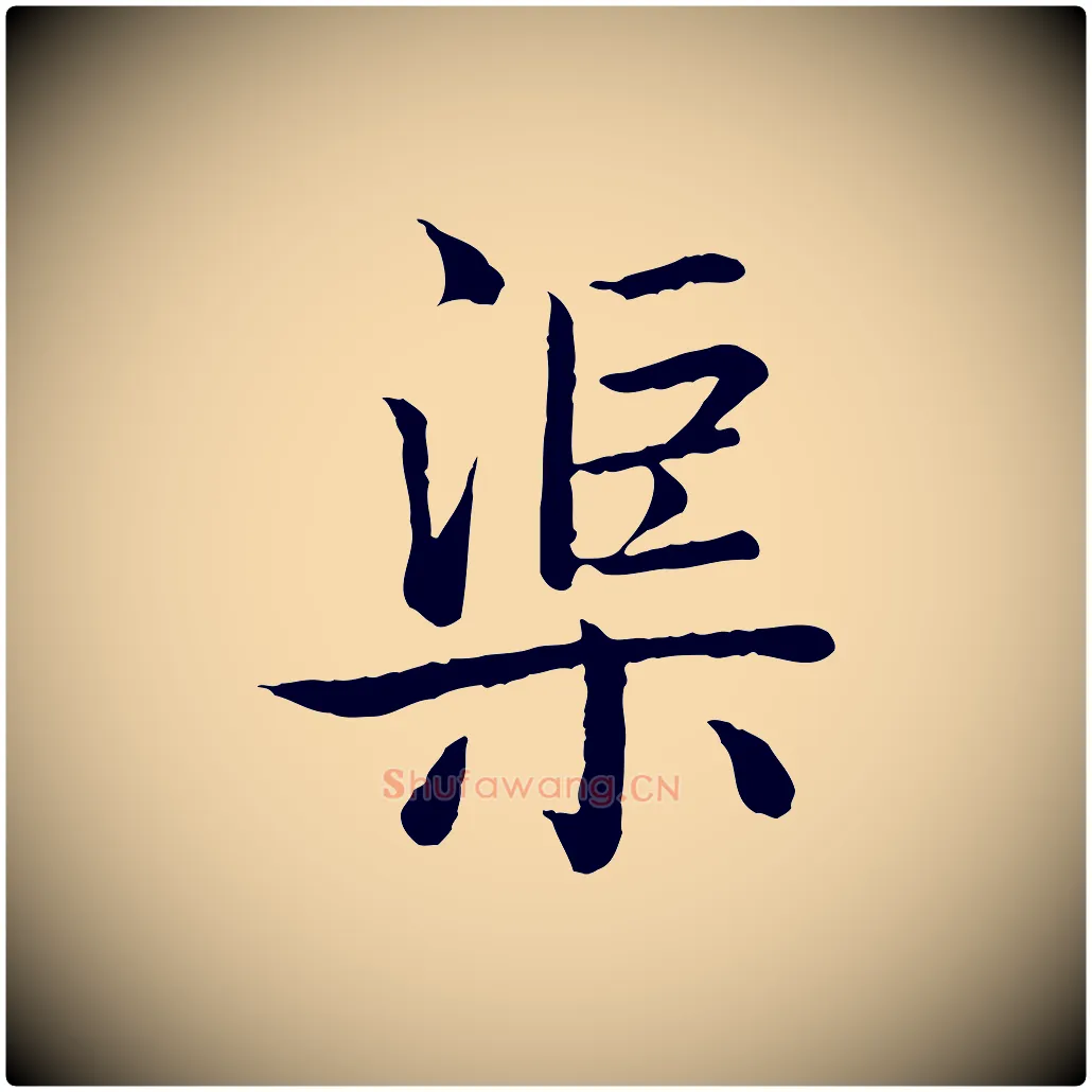 渠毛笔行书写法,摘自清代高宗跋袁生帖