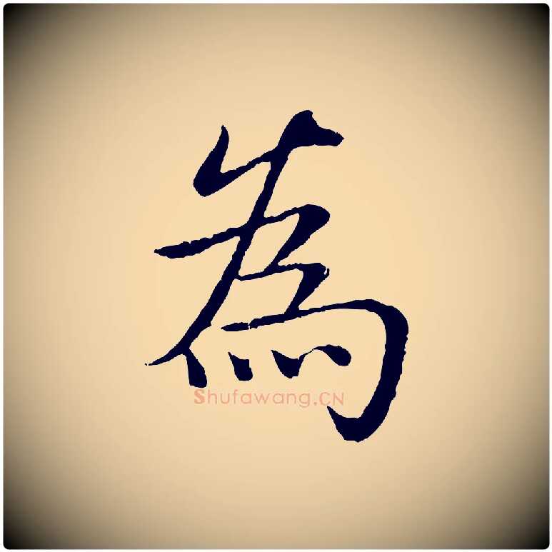 為毛笔行书写法,摘自清代高宗跋袁生帖