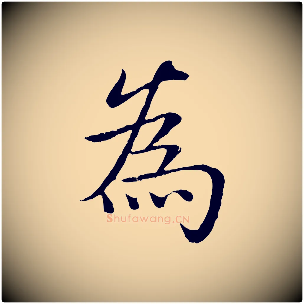 為毛笔行书写法,摘自清代高宗跋袁生帖