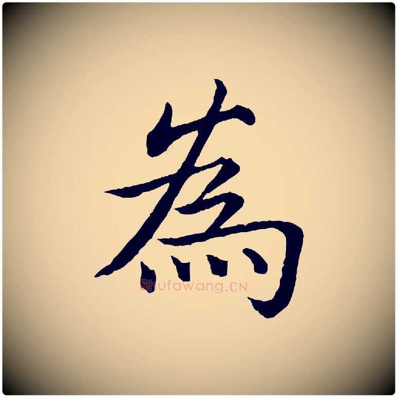 為毛笔行书写法,摘自清代高宗跋袁生帖