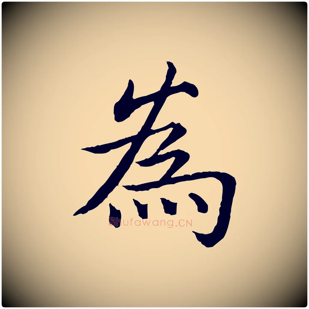 為毛笔行书写法,摘自清代高宗跋袁生帖