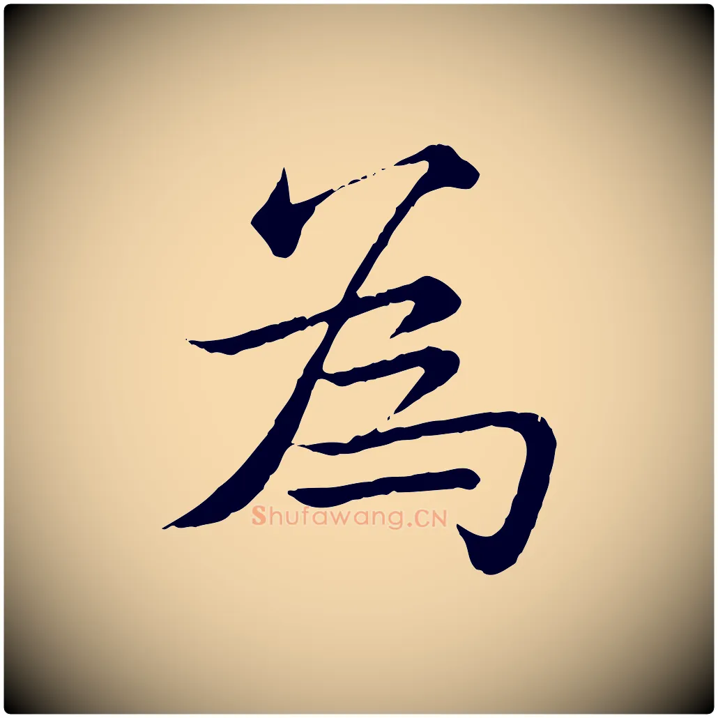 為毛笔行书写法,摘自清代高宗跋袁生帖