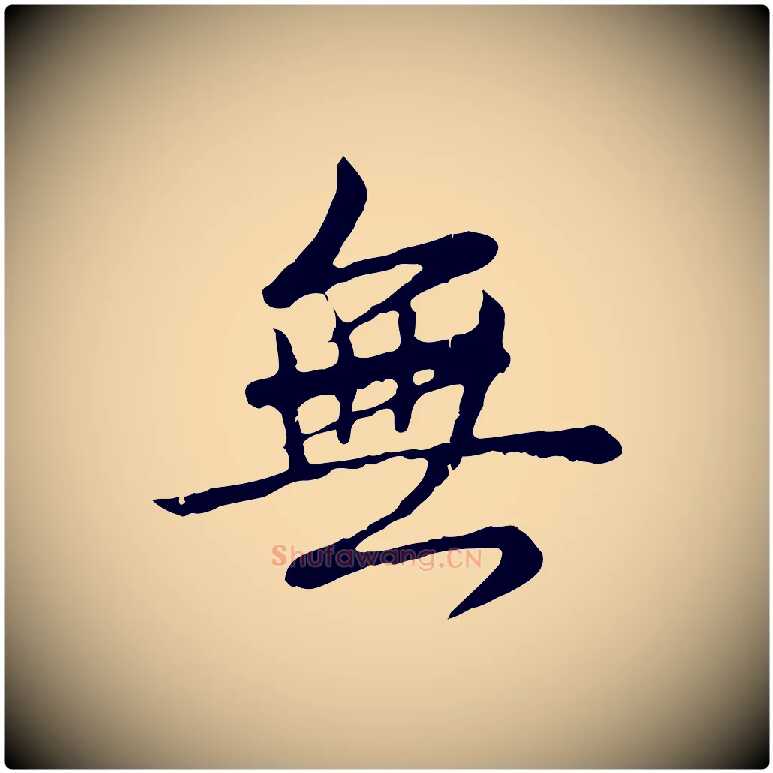 無毛笔行书写法,摘自清代高宗跋袁生帖