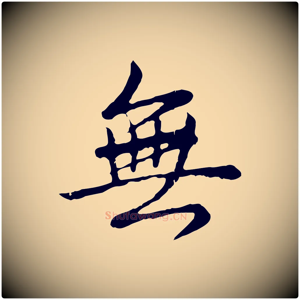 無毛笔行书写法,摘自清代高宗跋袁生帖