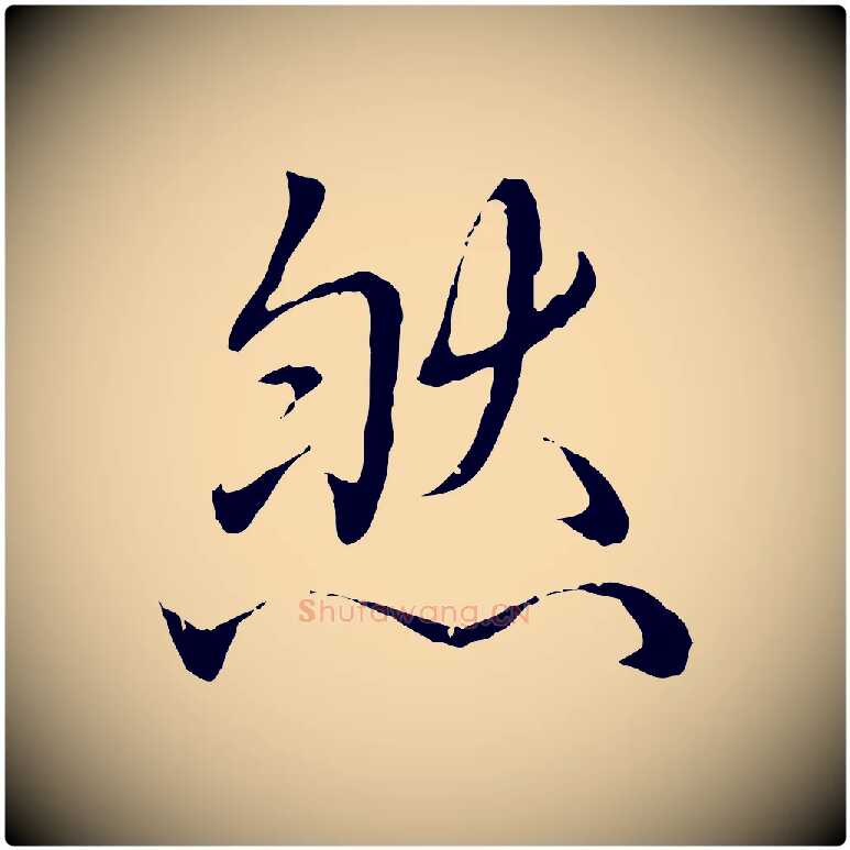 然毛笔行书写法,摘自清代高宗跋袁生帖