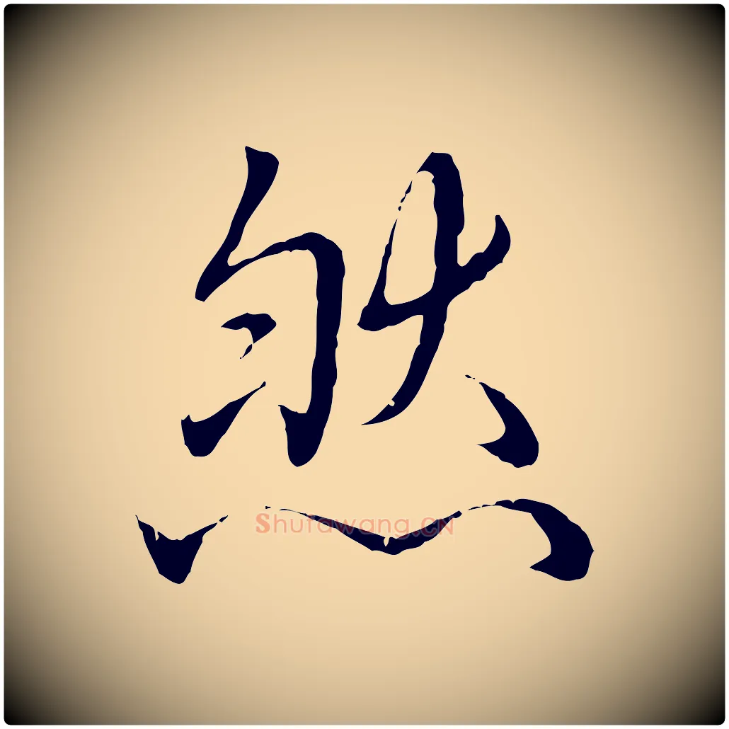 然毛笔行书写法,摘自清代高宗跋袁生帖