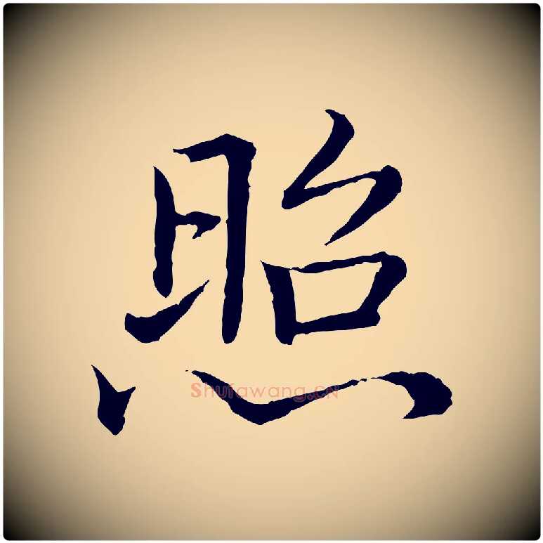 照毛笔行书写法,摘自清代高宗跋袁生帖