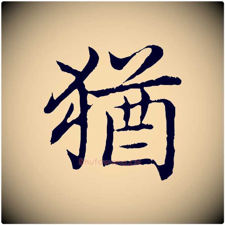 猶毛笔行书写法,摘自清代高宗跋袁生帖