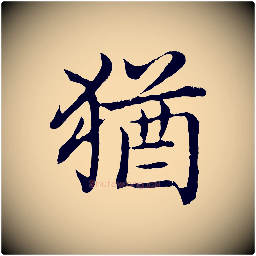 猶毛笔行书写法,摘自清代高宗跋袁生帖