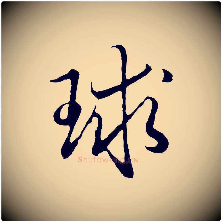 球毛笔行书写法,摘自清代高宗跋袁生帖