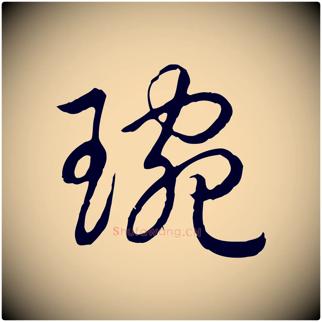 琬毛笔行书写法,摘自清代高宗跋袁生帖