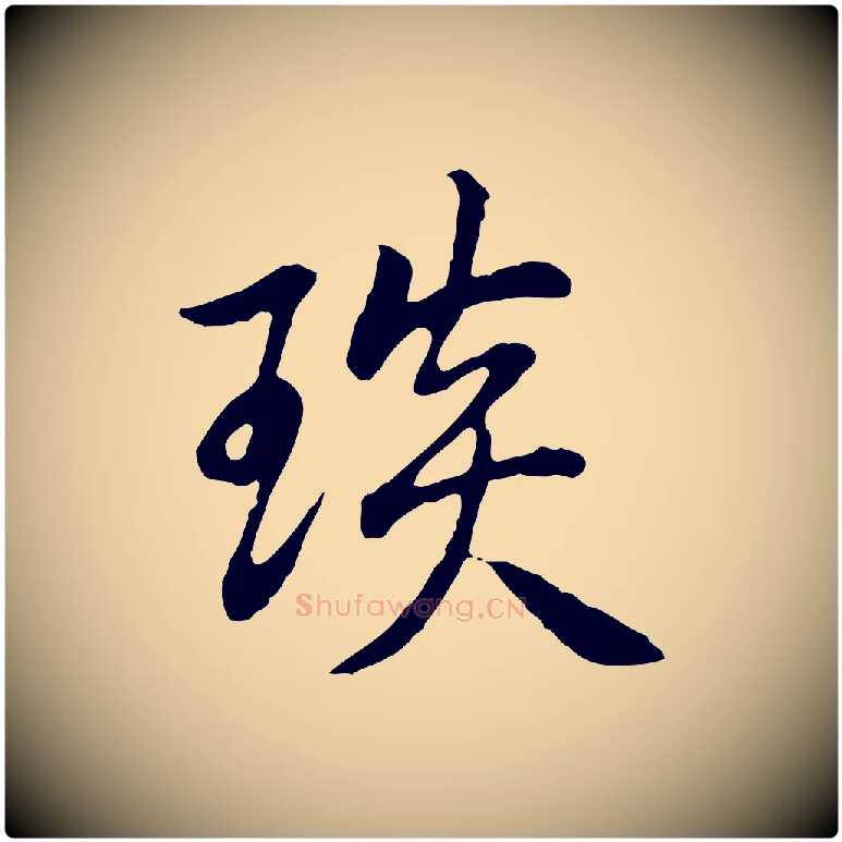 琰毛笔行书写法,摘自清代高宗跋袁生帖