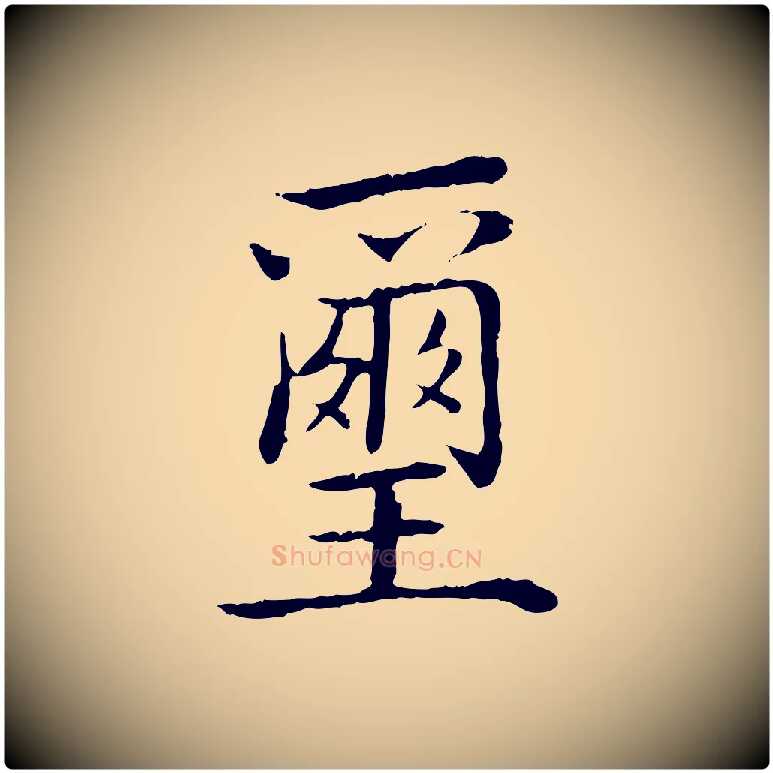 璽毛笔行书写法,摘自清代高宗跋袁生帖