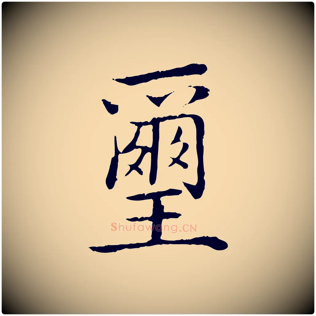 璽毛笔行书写法,摘自清代高宗跋袁生帖
