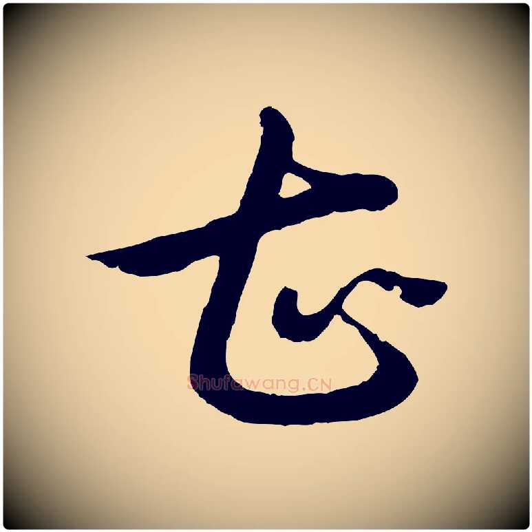 甚毛笔行书写法,摘自清代高宗跋袁生帖