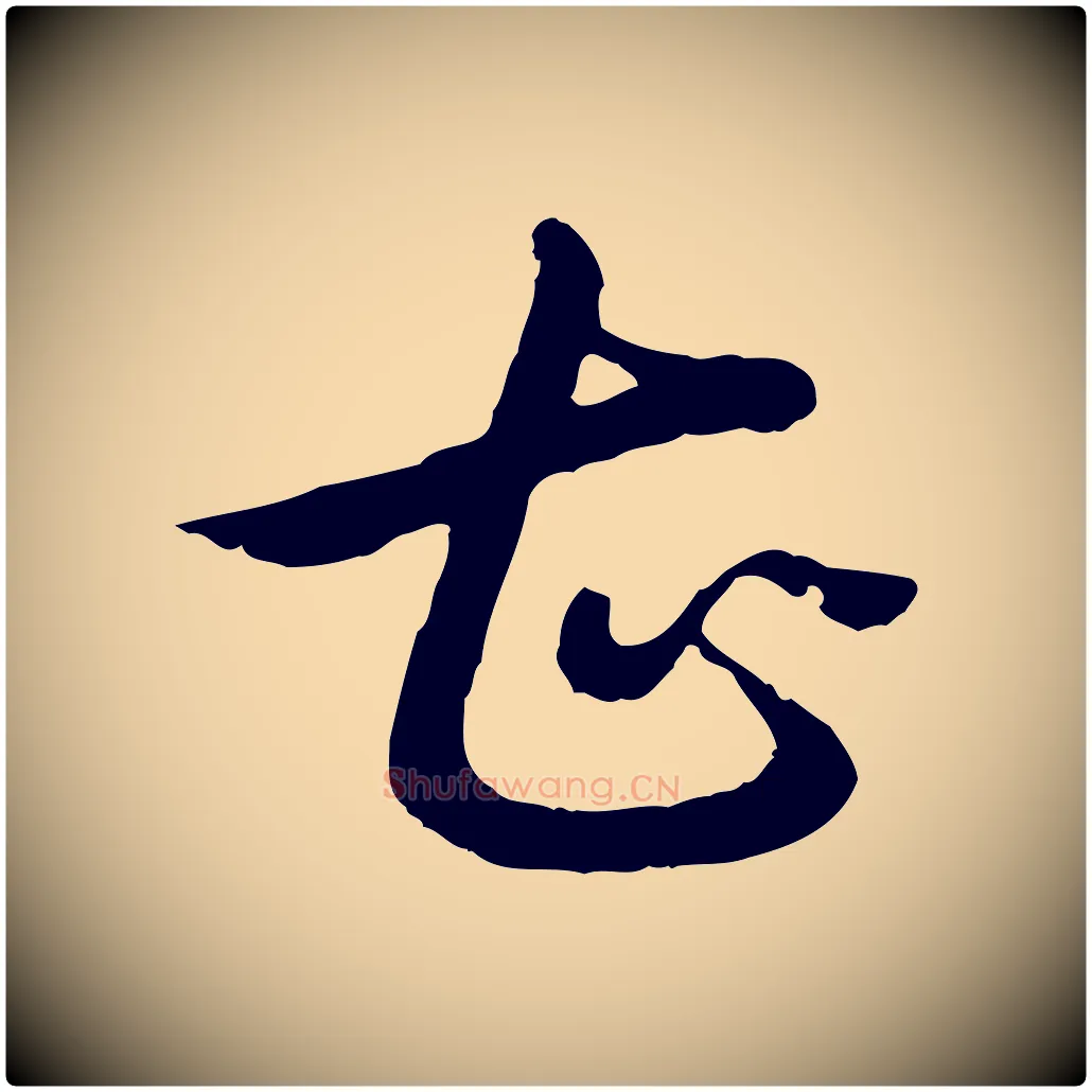甚毛笔行书写法,摘自清代高宗跋袁生帖