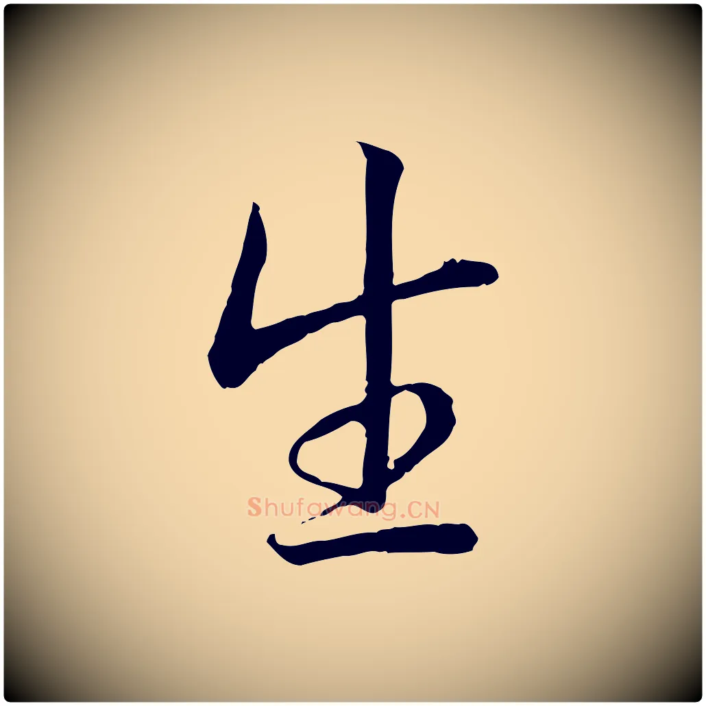 生毛笔行书写法,摘自清代高宗跋袁生帖