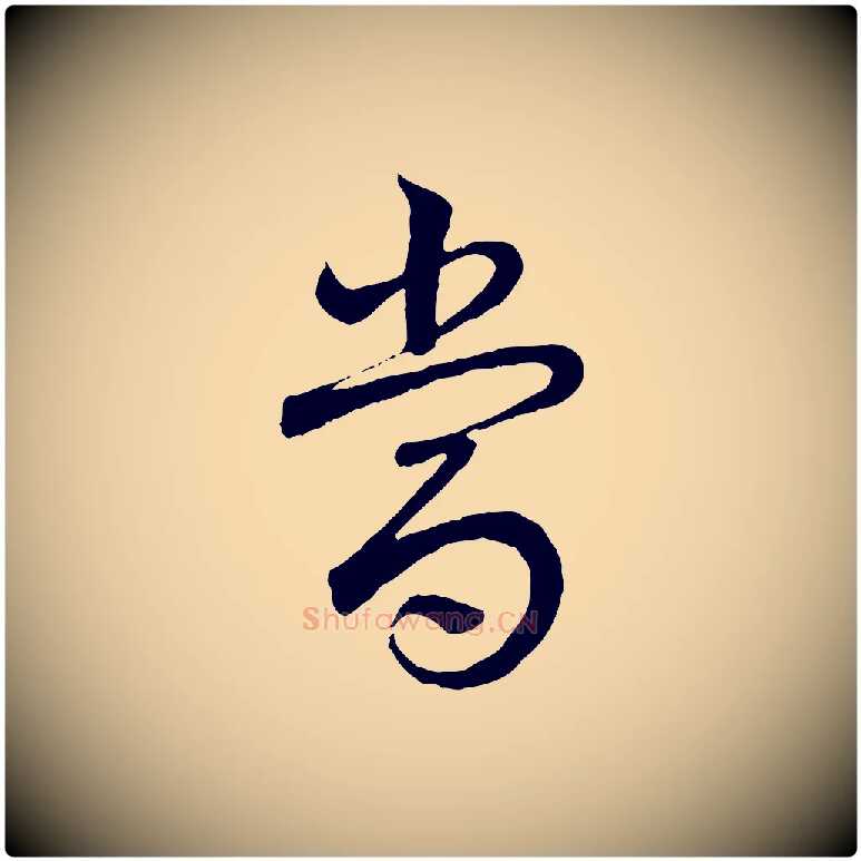 當毛笔行书写法,摘自清代高宗跋袁生帖