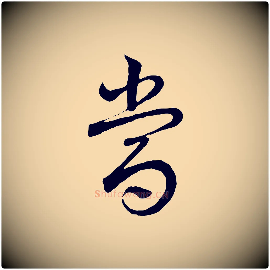 當毛笔行书写法,摘自清代高宗跋袁生帖