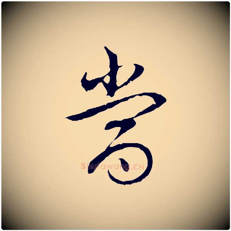 當毛笔行书写法,摘自清代高宗跋袁生帖