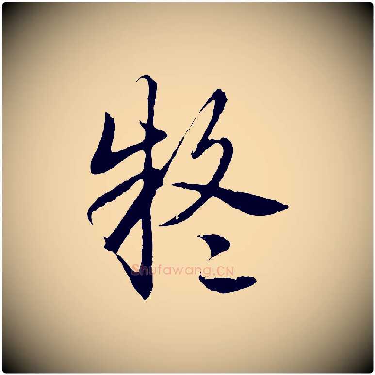 疑毛笔行书写法,摘自清代高宗跋袁生帖