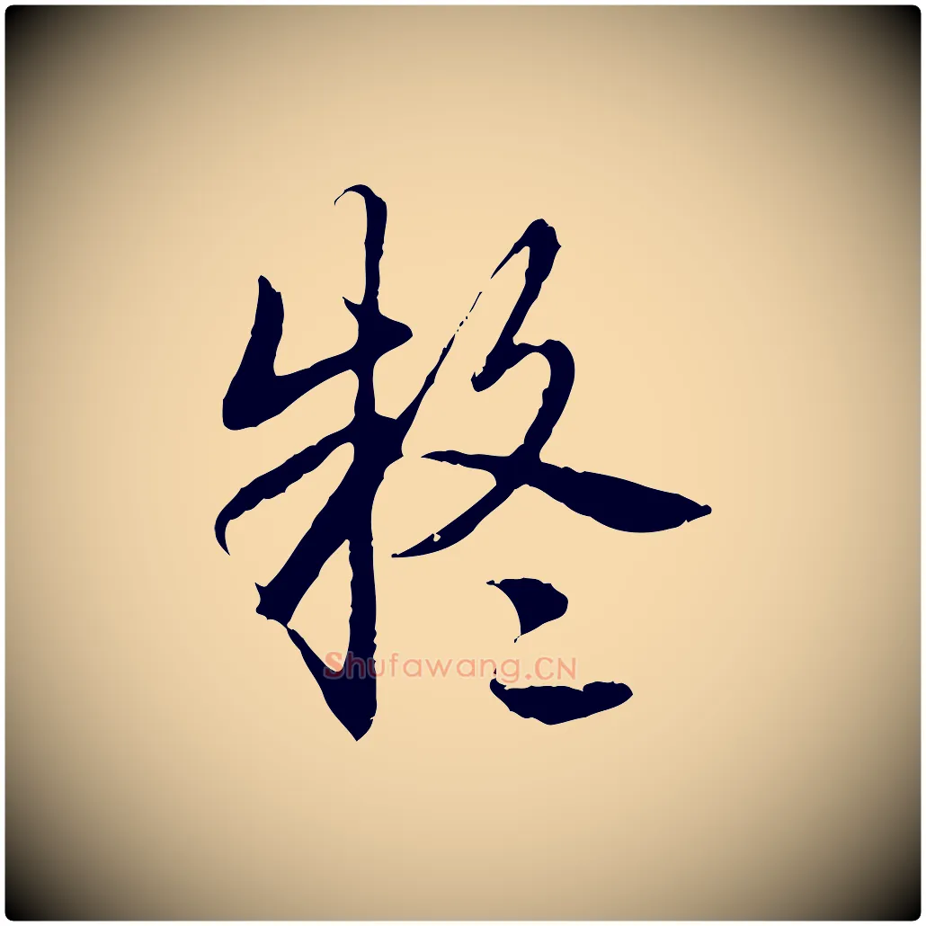 疑毛笔行书写法,摘自清代高宗跋袁生帖