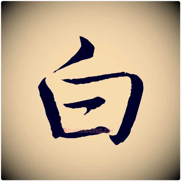 白毛笔行书写法,摘自清代高宗跋袁生帖