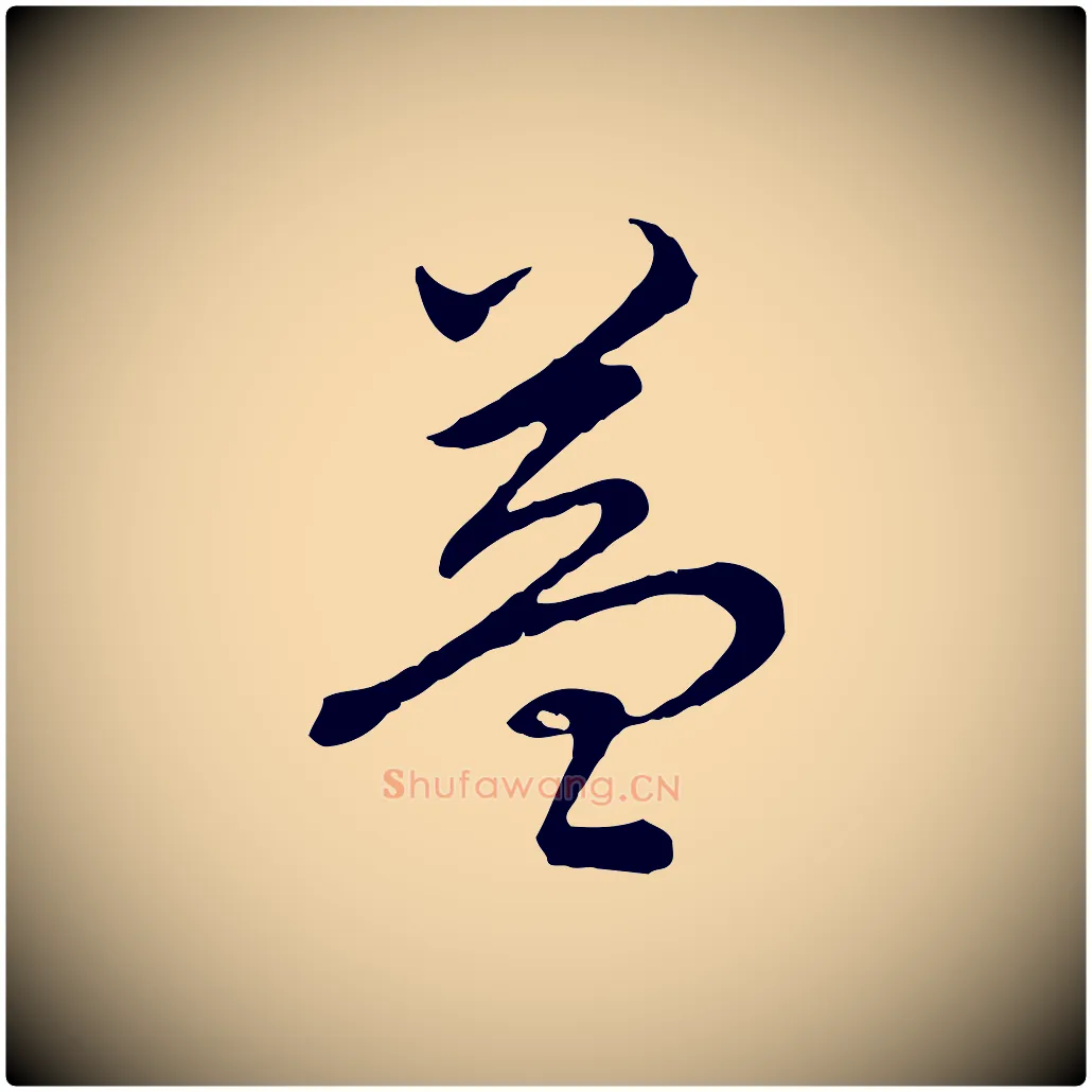 益毛笔行书写法,摘自清代高宗跋袁生帖