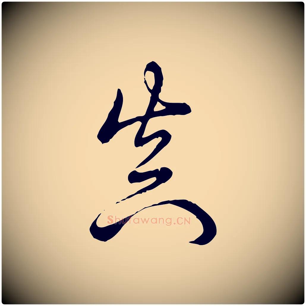 真毛笔行书写法,摘自清代高宗跋袁生帖