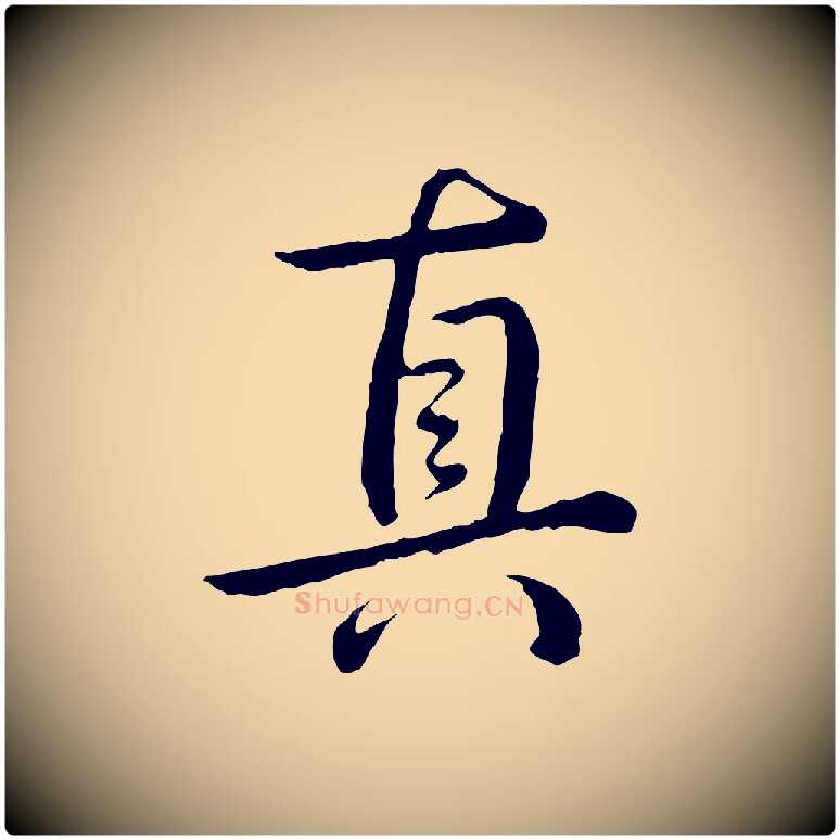 真毛笔行书写法,摘自清代高宗跋袁生帖