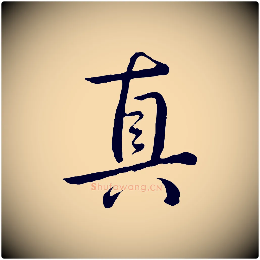 真毛笔行书写法,摘自清代高宗跋袁生帖