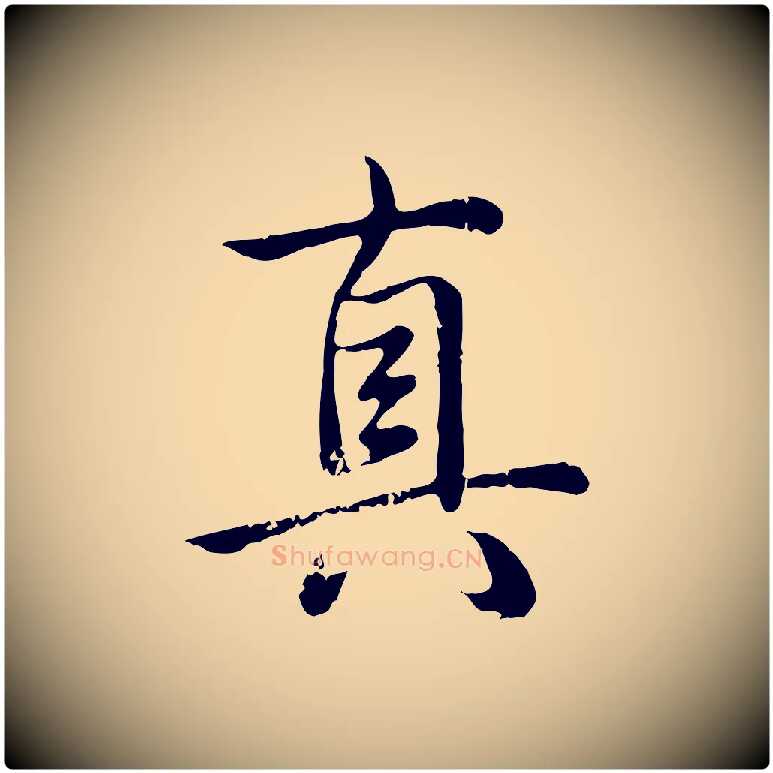 真毛笔行书写法,摘自清代高宗跋袁生帖